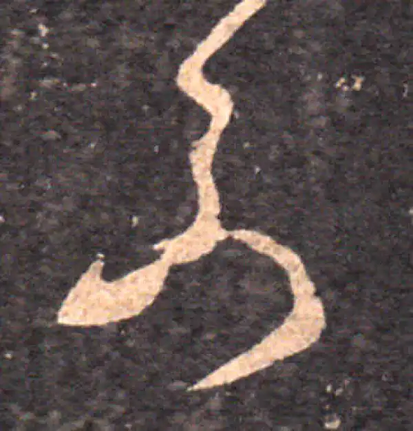 王羲之·草书·不