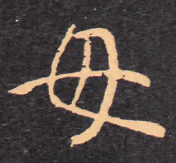 王羲之·草书·母