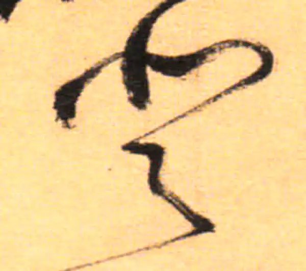 祝允明·草书·登