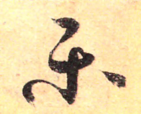 孙过庭·草书·樂