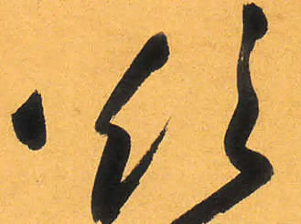 祝允明·草书·欲