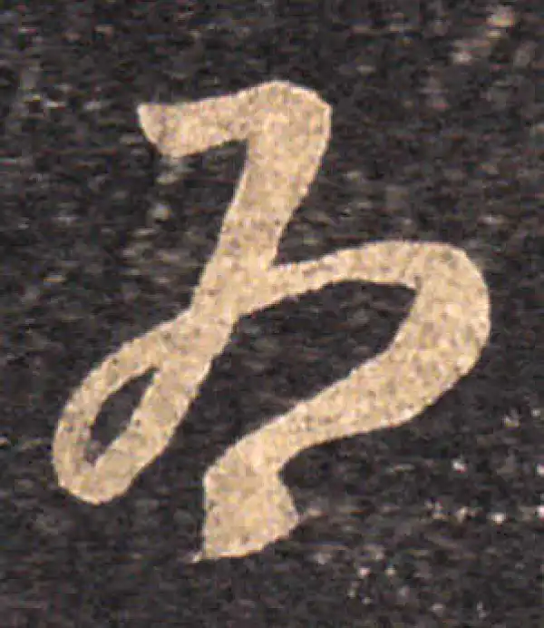 王羲之·草书·為