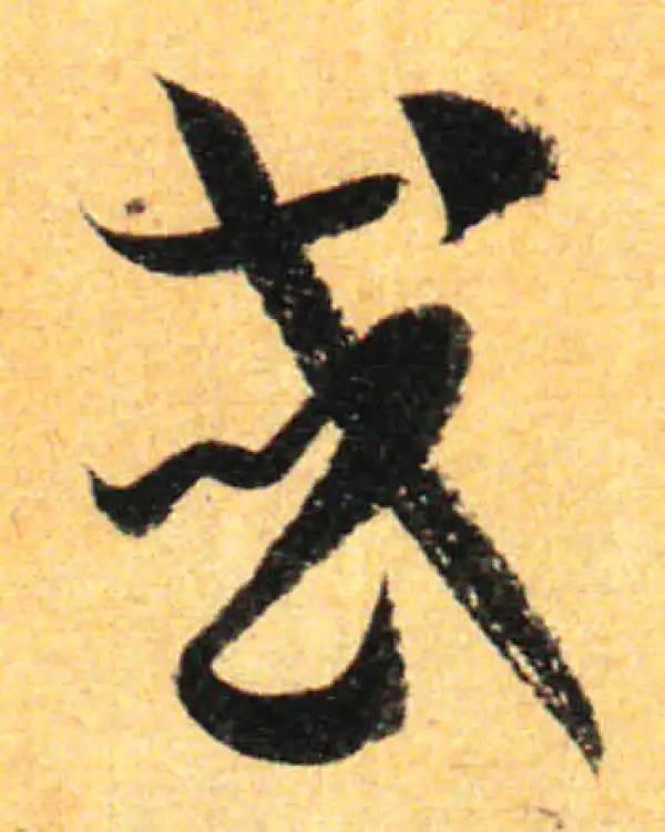 孙过庭·草书·或