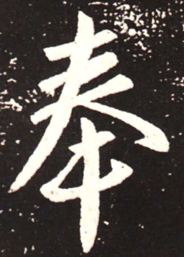 王献之·草书·奉