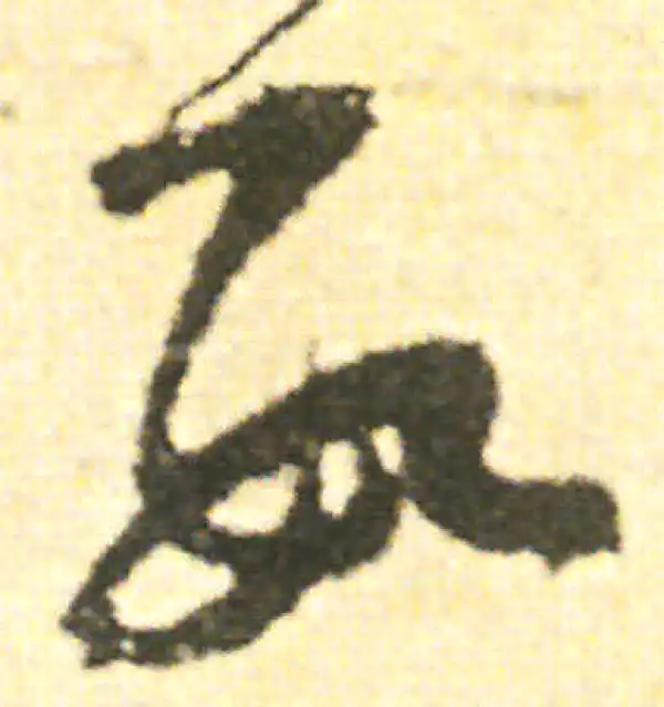 范成大·草书·數