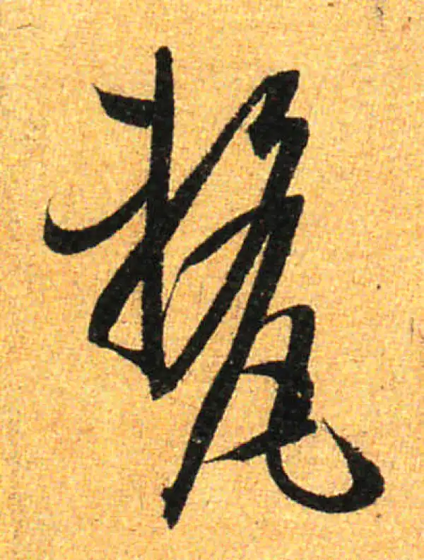 孙过庭·草书·厘