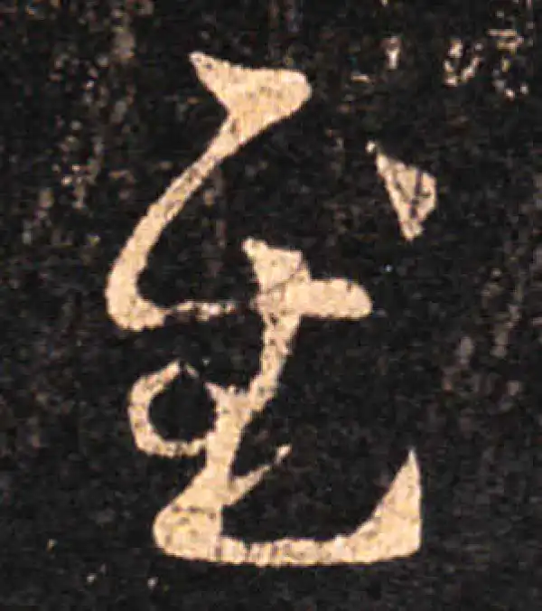 王羲之·草书·慰