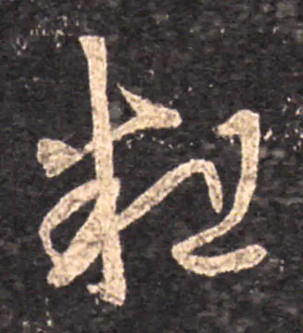 王羲之·草书·粗