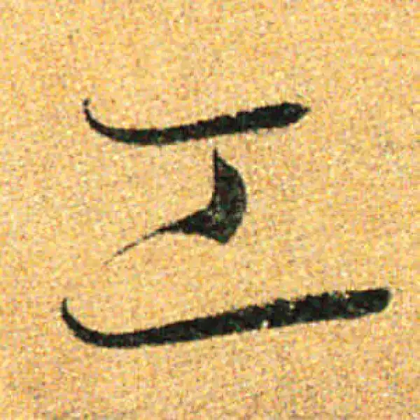 孙过庭·草书·工