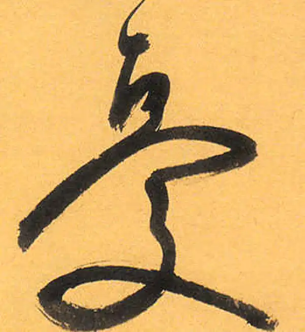 祝允明·草书·憂