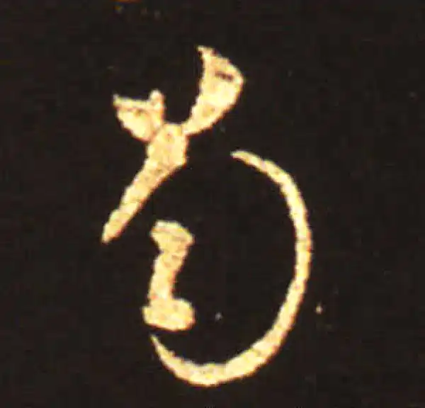 王献之·草书·蜀