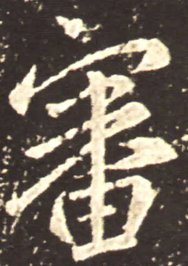 王献之·草书·審