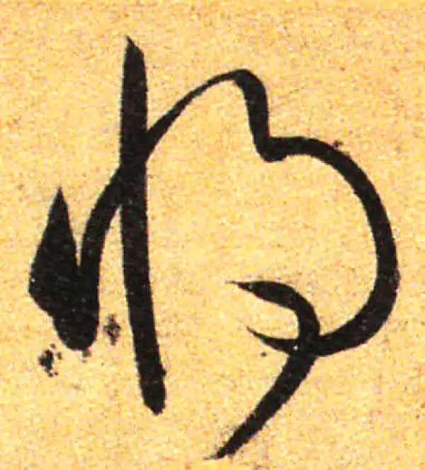 孙过庭·草书·將