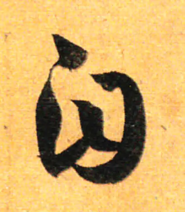 孙过庭·草书·自