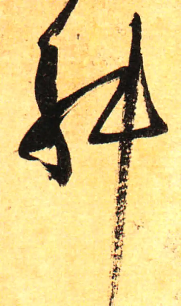 孙过庭·草书·舛