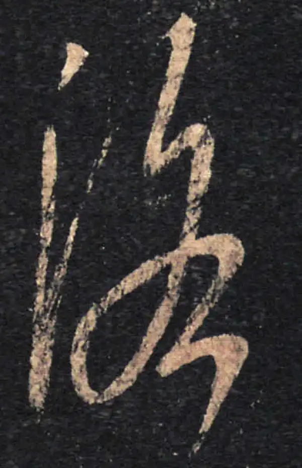 王羲之·草书·洛