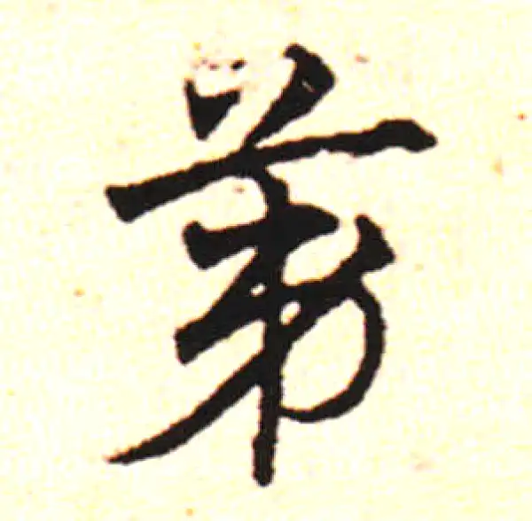 邓文原·草书·種