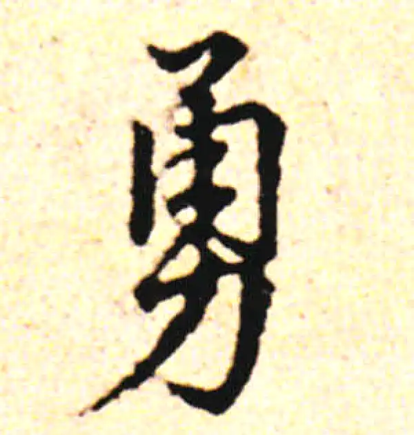 邓文原·草书·勇