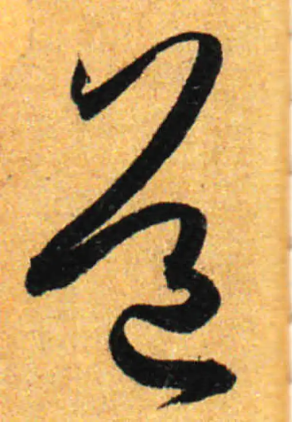 孙过庭·草书·道