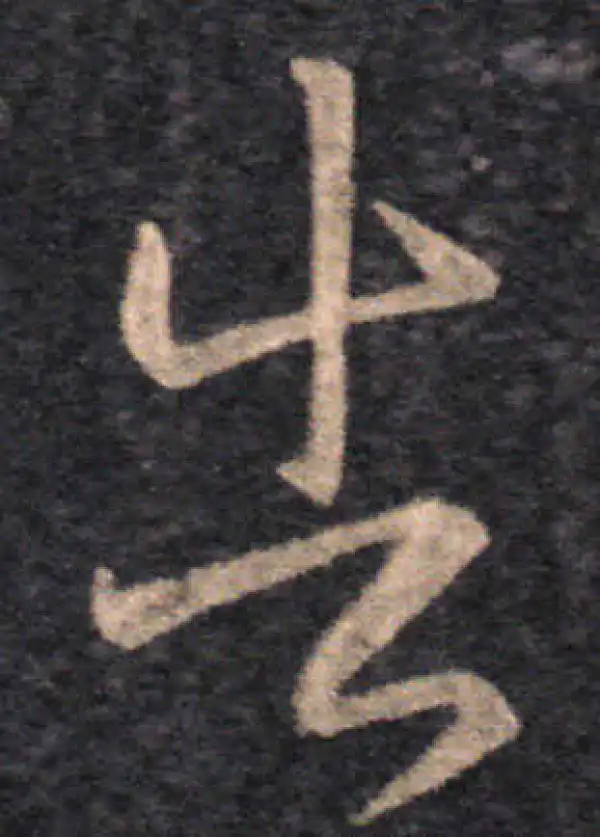 王羲之·草书·告