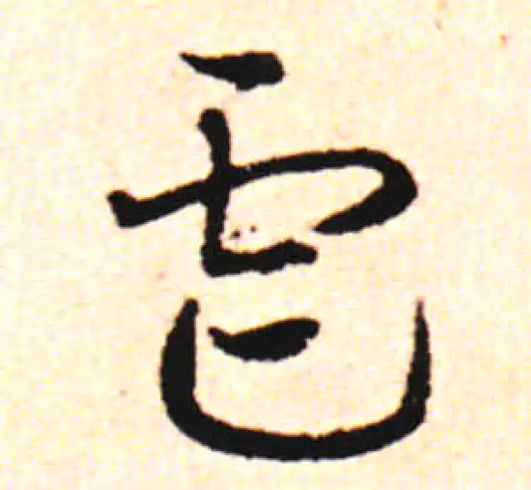 邓文原·草书·虐