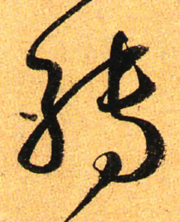 孙过庭·草书·轉