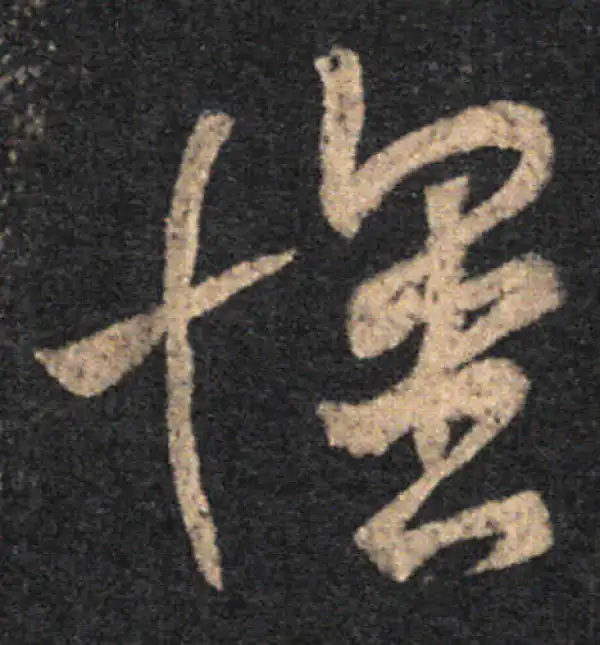 王羲之·草书·懷