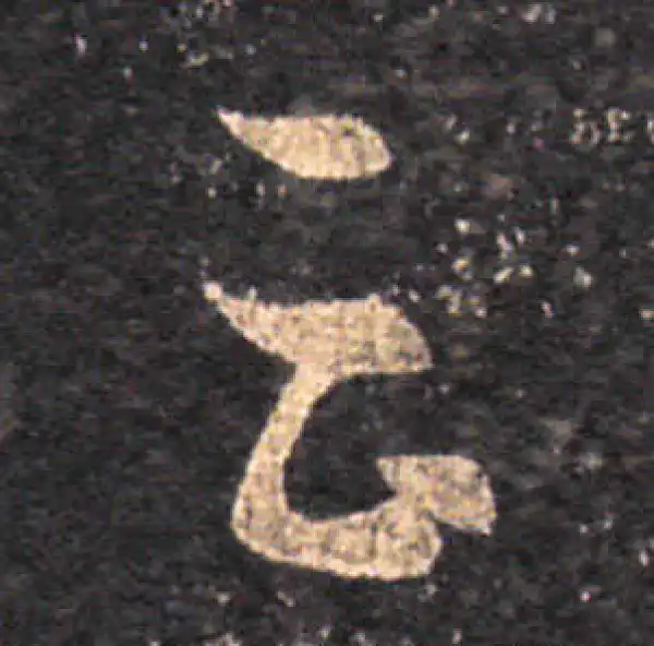 王羲之·草书·云