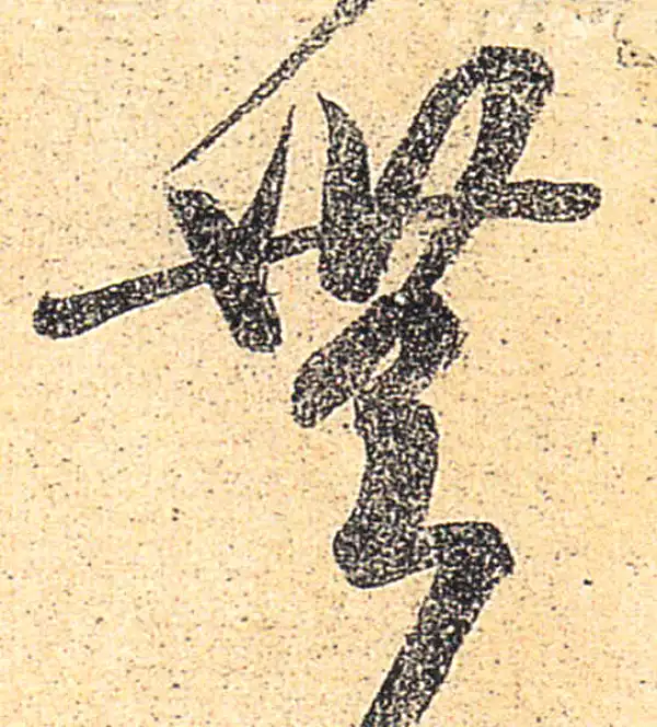 王羲之·草书·無