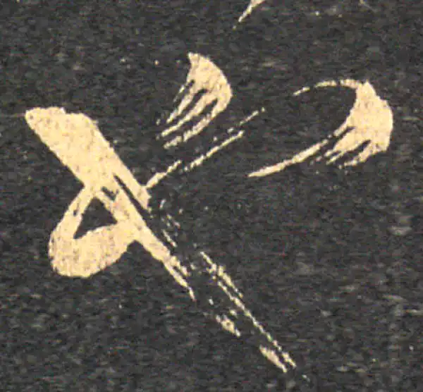 王羲之·草书·也