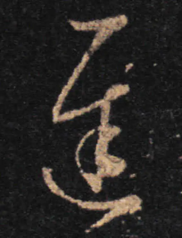 王羲之·草书·遲