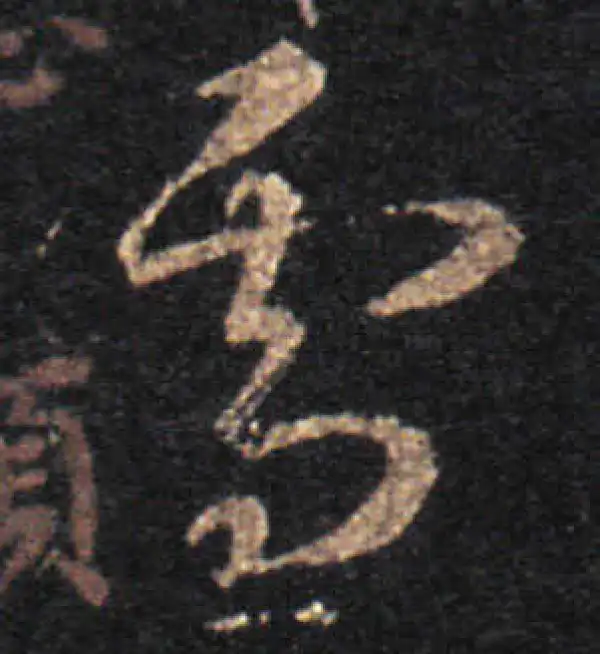 王羲之·草书·雪