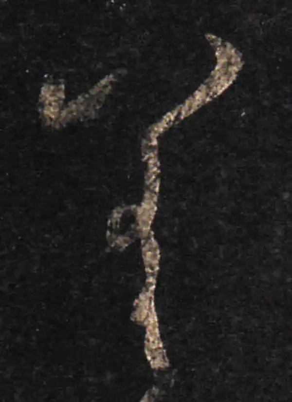 王羲之·草书·差