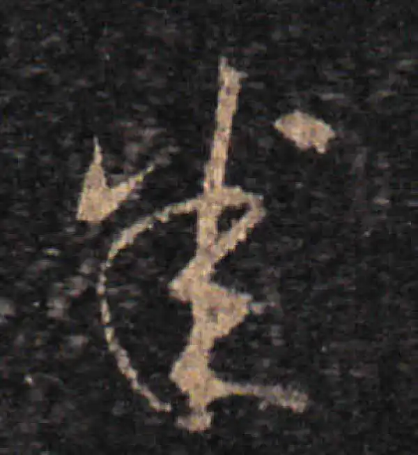 王羲之·草书·悉