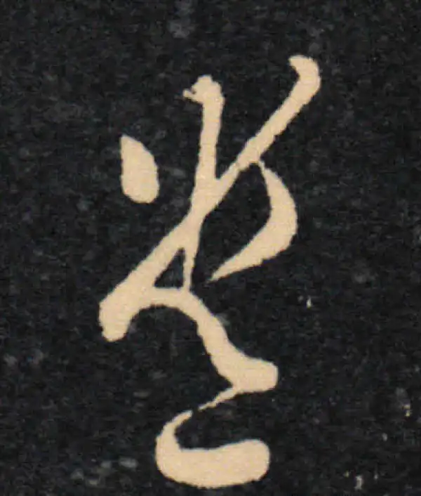 王羲之·草书·遣