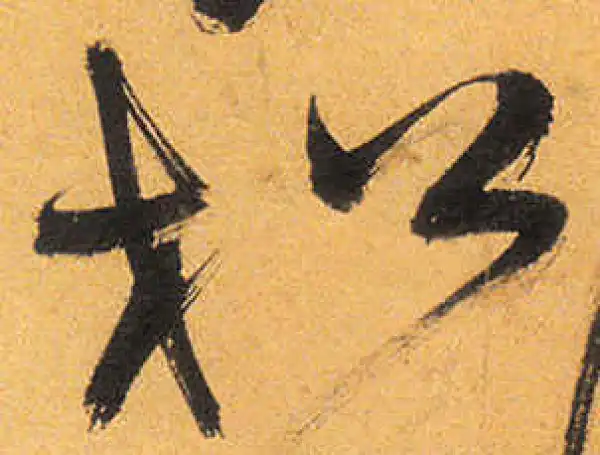 祝允明·草书·松