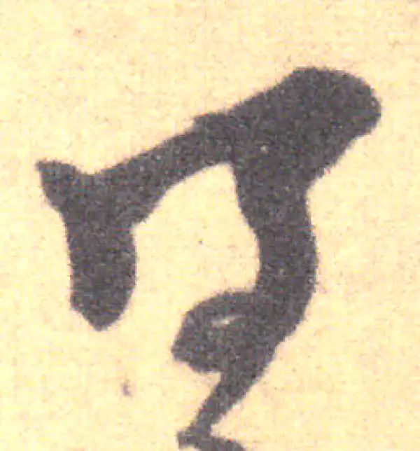 王羲之·草书·得