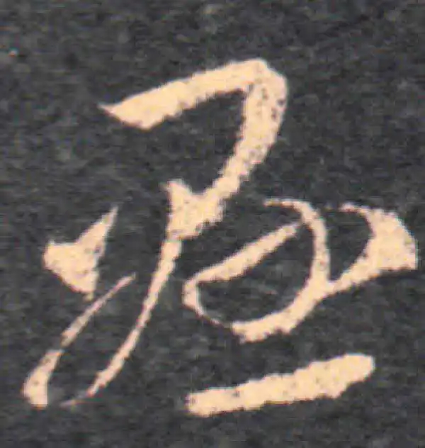 王羲之·草书·懸