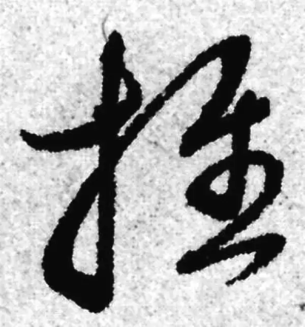 赵孟頫·草书·推