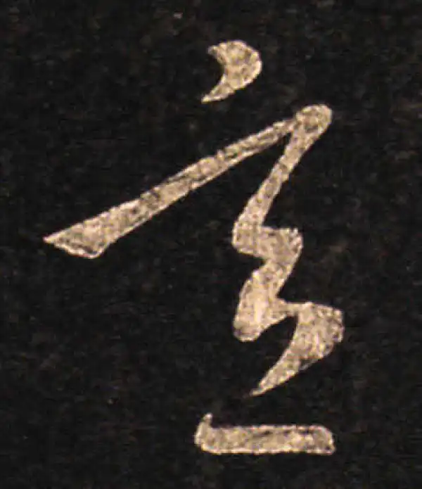 王羲之·草书·意