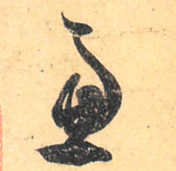 王羲之·草书·虑