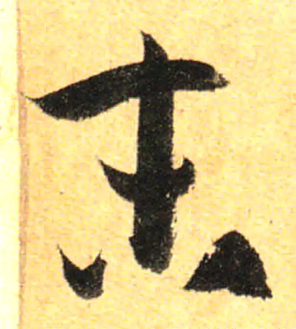 孙过庭·草书·末