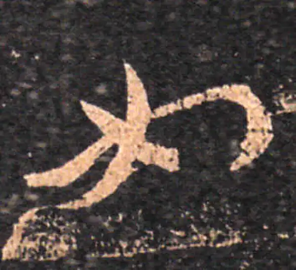 王羲之·草书·如