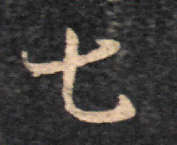 王羲之·草书·七