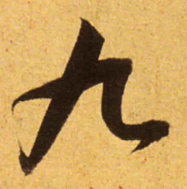 董其昌·草书·九