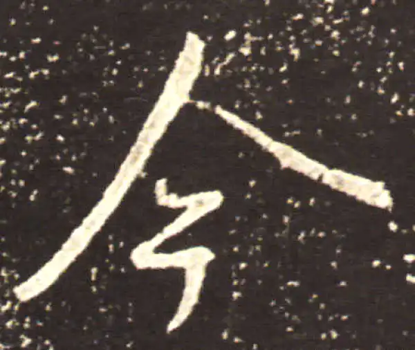 王献之·草书·今