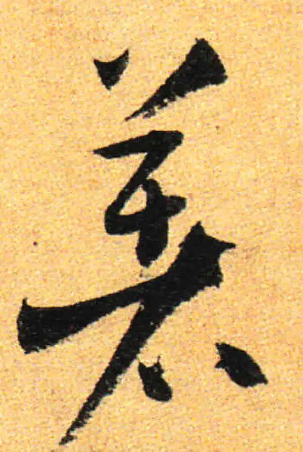 孙过庭·草书·著