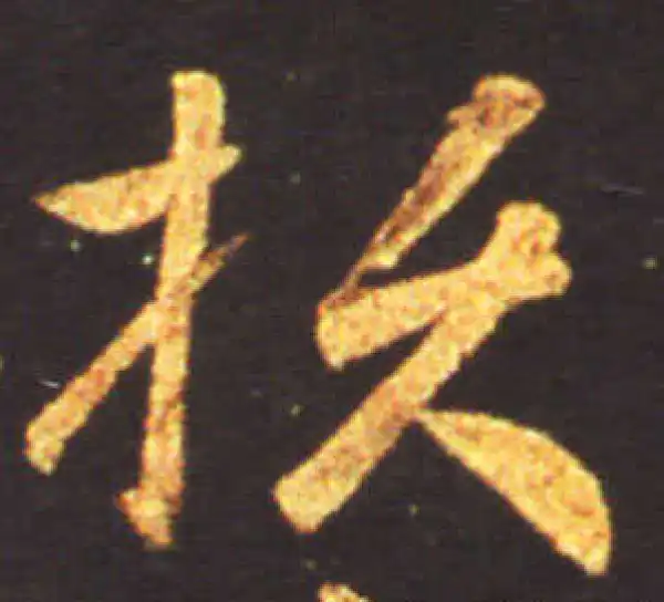 王献之·草书·損