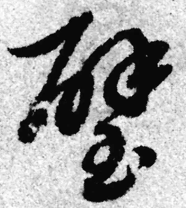 赵孟頫·草书·璧