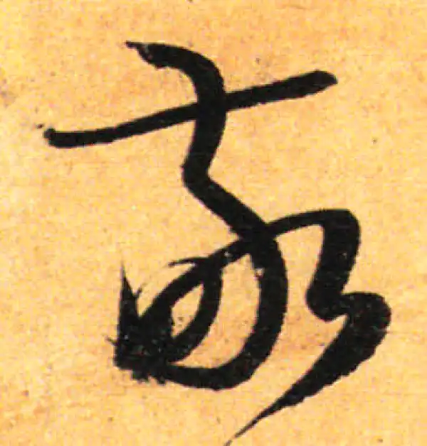 孙过庭·草书·敬